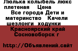 Люлька-колыбель люкс плетеная  › Цена ­ 4 000 - Все города Дети и материнство » Качели, шезлонги, ходунки   . Красноярский край,Сосновоборск г.